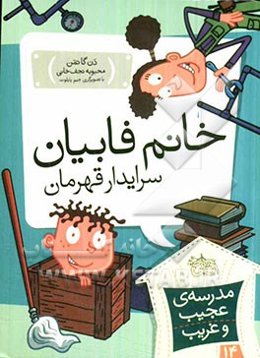 خانم فابیان، سرایدار قهرمان