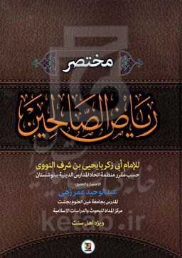 مختصر ریاض الصالحین