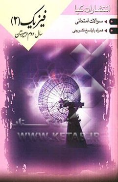 سوالات امتحانات طبقه‌بندی شده فیزیک (2) همراه با پاسخ تشریحی