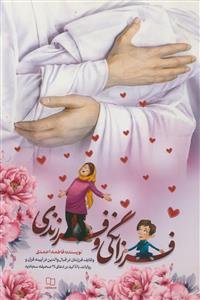 فرزانگی و فرزندی ـ وظایف فرزندان در قبال والدین در آیینه قرآن و روایات