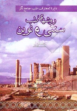 دائره‌المعارف طب جامع‌نگر "روش‌های طب سنتی و نوین"