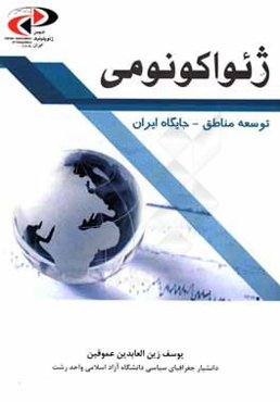 ژئواكونومي: توسعه مناطق - جايگاه ايران