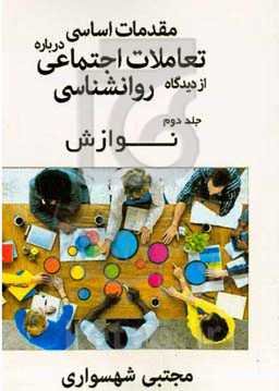 مقدمات اساسی درباره تعاملات اجتماعی از دیدگاه روانشناسی: نواز‌ش‌ها