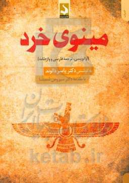 مینوی خرد (آوانویسی، ترجمه فارسی و واژه‌نامه)