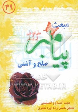 مبعث پیامبر (ص): صلح و آشتی