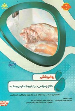 روانپزشکی: اختلال وسواسی جبری،‌ تروما، استرس و سانحه: خلاصه درس به همراه مجموعه سوالات آزمون ارتقاء و بورد روانپزشکی با پاسخ تشریحی