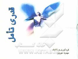 قدری تامل!
