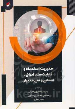 مدیریت استعداد و قابلیت‌های ادراکی، انسانی و فنی مدیران