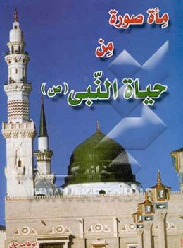 100 صوره من حیاه المصطفی (ص)