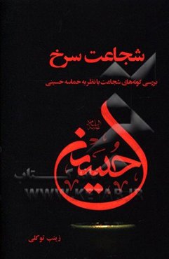 شجاعت سرخ: بررسی گونه‌های شجاعت با نظر به حماسه حسینی