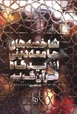 شاخصه‌های جامعه دینی از دیدگاه قرآن کریم