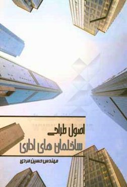 اصول طراحی ساختمان‌های اداری