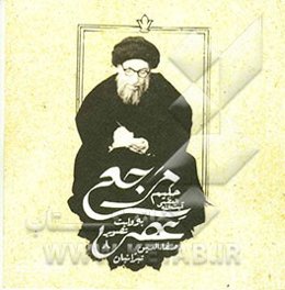 مرجع عصر آیت‌الله العظمی حکیم به روایت تصویر