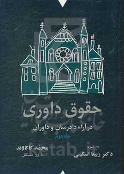 حقوق داوری در آراء دادرسان و داوران