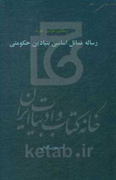 رساله مسائل اساسی بنیادین حکومتی