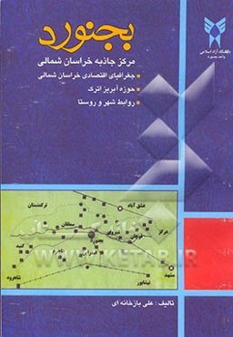 بجنورد: مرکز جاذبه خراسان شمالی