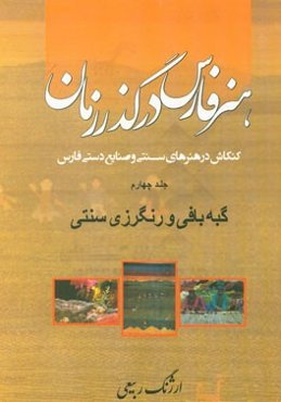 هنر فارس در گذر زمان: کنکاش در هنرهای سنتی و صنایع دستی فارس: گبه‌بافی و رنگرزی سنتی
