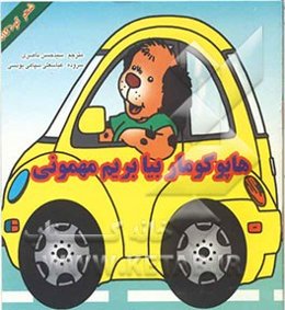 هاپوکومار بیا بریم مهمونی