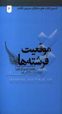موقعیت فرشته‌ها