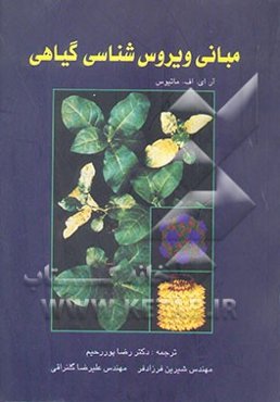مبانی ویروس‌شناسی گیاهی