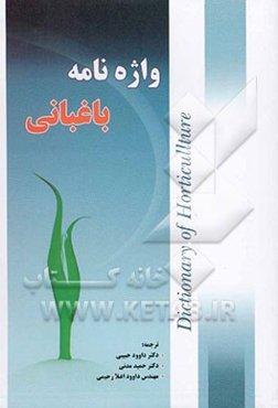 واژه‌نامه باغبانی: قابل استفاده کلیه دانشجویان رشته کشاورزی