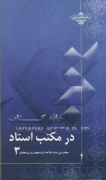 در مکتب استاد: سخنرانی استاد علامه کرباسچیان برای معلمان