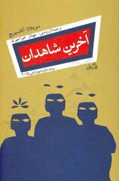 آخرین شاهدان: تاریخ شفاهی