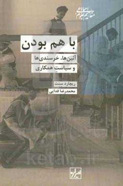 باهم بودن: آيين‌ها، خرسندی‌ها و سياستِ همكاری