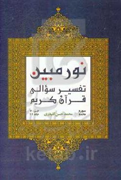 نور مبین: تفسیر سوالی قرآن کریم‌: سوره مائده (بخش دوم)، جزء ششم