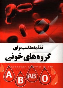 تغذیه مناسب برای گروه خونی‌های