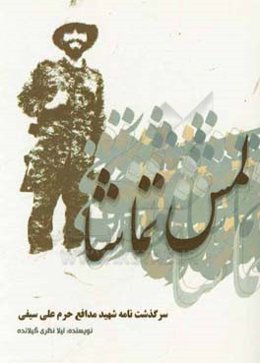 لمس تماشا: سرگذشت‌نامه شهید مدافع حرم علی سیفی‌ علی‌بلاغی