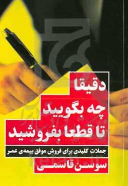 دقیقا چه بگویید تا قطعا بفروشید: جملات کلیدی برای فروش موفق بیمه‌ی عمر