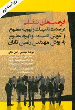 فرصت‌های شغلی در صنعت تاسیسات و تهویه مطبوع و آموزش تاسیسات و تهویه مطبوع و آموزش تاسیسات و تهویه مطبوع به روش مهندس رامین تابان