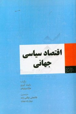 اقتصاد سیاسی جهان