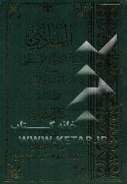 الهادی الی الطریقه الوسطی فی شرح العروه الوثقی: کتاب الطهاره (الجزء الثالث)