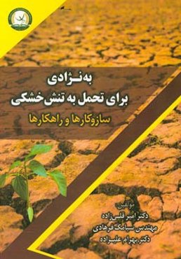 به‌نژادی برای تحمل به تنش خشکی: ساز و کارها و راهکارها