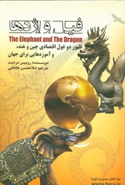 فیل و اژدها: تحولات دو غول اقتصادی نوظهور هند و چین