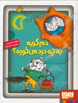 دم گربه به چه درد می‌خوره؟