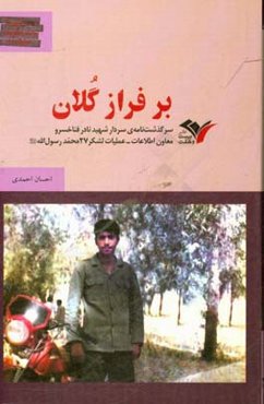 بر فراز گلان: سرگذشت‌نامه‌ی سردار شهید نادر فناخسرو معاون اطلاعات - عملیات لشکر 27 محمد رسول‌الله (ص)