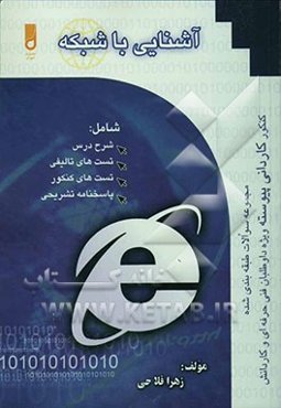 آشنایی با شبکه: رشته کامپیوتر