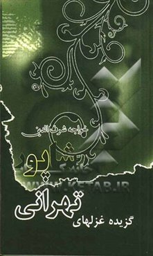 گزیده غزل‌های خواجه شرف‌الدین شاپور تهرانی