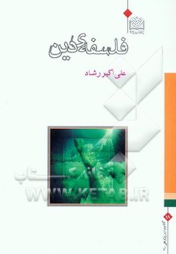 فلسفه‌ی دین