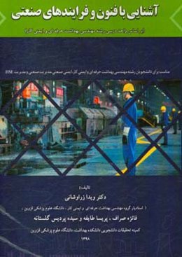 آشنایی با فنون و فرایندهای صنعتی (براساس واحد درسی رشته مهندسی بهداشت حرفه‌ای و ایمنی کار) مناسب برای دانشجویان ...