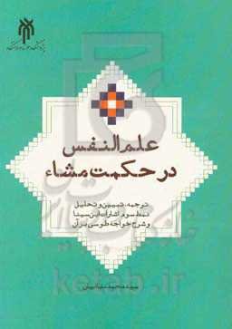 علم‌النفس در حکمت مشاء: ترجمه، تبیین و تحلیل نمط سوم اشارات ابن‌سینا و شرح خواجه طوسی بر آن