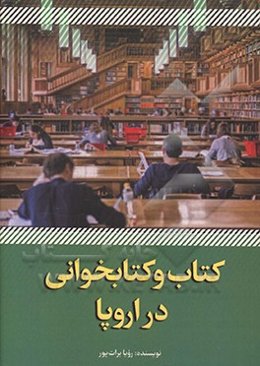 کتاب و کتاب‌خوانی در اروپا