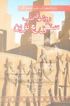 دائره‌المعارف طب جامع‌نگر "روش‌های طب سنتی و نوین"