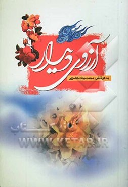 آرزوی دیدار