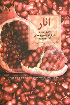 انار: کاشت، پرورش، ارزش‌های طبی و غذایی، آفات و بیماریها