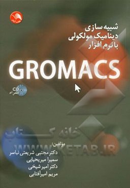 شبیه‌سازی دینامیک مولکولی با نرم‌افزار گرومکس