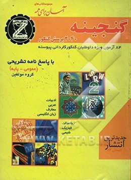 گنجینه 2040 پرسش و پاسخ کنکوری عمومی - پایه